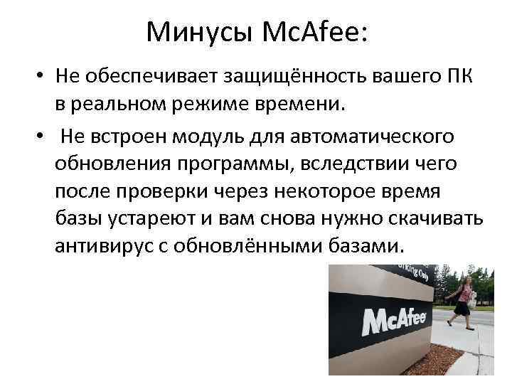 Минусы Mc. Afee: • Не обеспечивает защищённость вашего ПК в реальном режиме времени. •