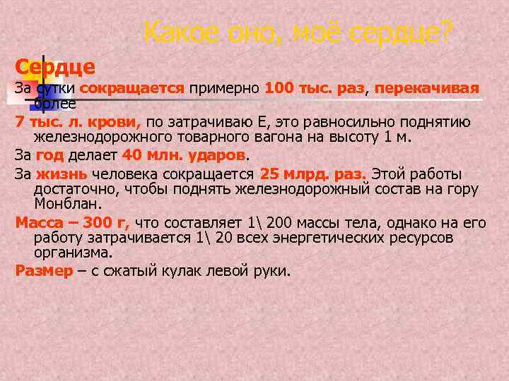 Какое оно, моё сердце? Сердце За сутки сокращается примерно 100 тыс. раз, перекачивая более