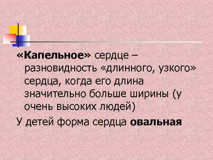  «Капельное» сердце – разновидность «длинного, узкого» сердца, когда его длина значительно больше ширины