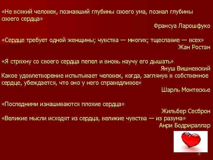  «Не всякий человек, познавший глубины своего ума, познал глубины своего сердца» Франсуа Ларошфуко