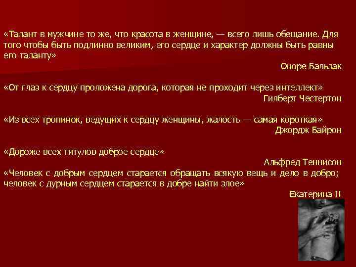  «Талант в мужчине то же, что красота в женщине, — всего лишь обещание.