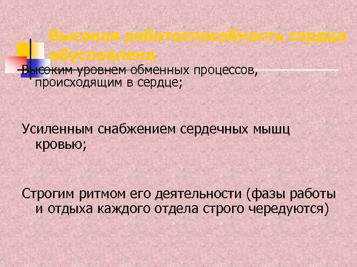 Высокая работоспособность сердца обусловлена Высоким уровнем обменных процессов, происходящим в сердце; Усиленным снабжением сердечных