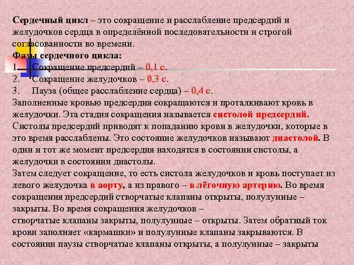 Сердечный ответ. Сокращение предсердий и желудочков и пауза. В момент сокращения левого желудочка сердца. Цикл сокращения предсердия в сокращении желудочков. Фазы сердечного цикла сокращение желудочков.