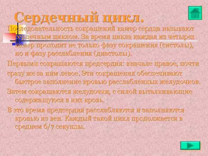 Сердечный цикл. Последовательность сокращений камер сердца называют сердечным циклом. За время цикла каждая из