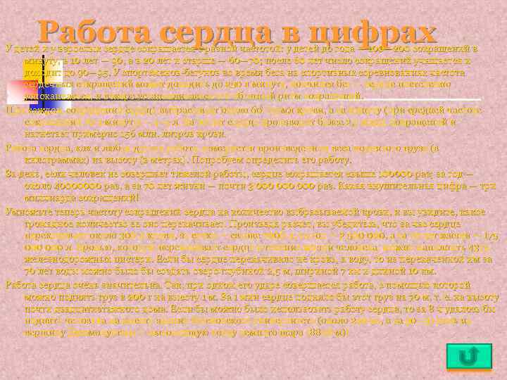 Работа сердца в цифрах У детей и у взрослых сердце сокращается с разной частотой: