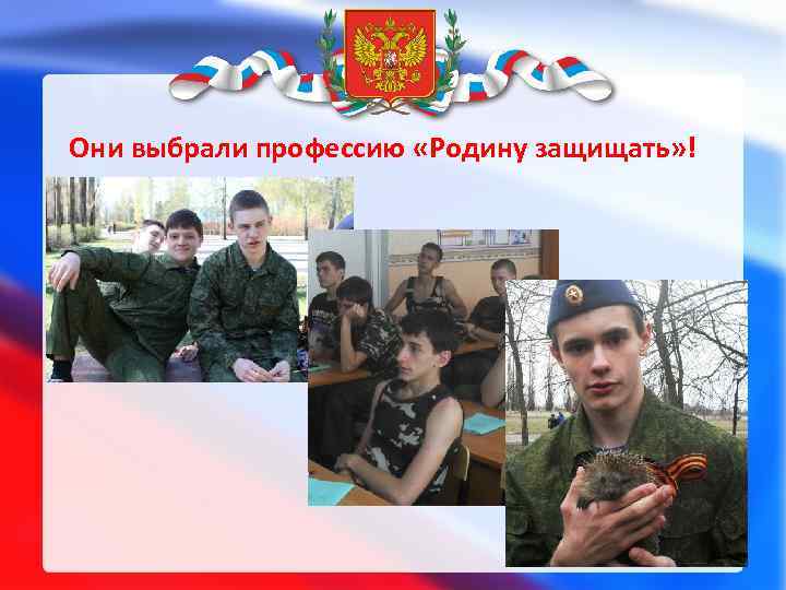 Они выбрали профессию «Родину защищать» ! 32 