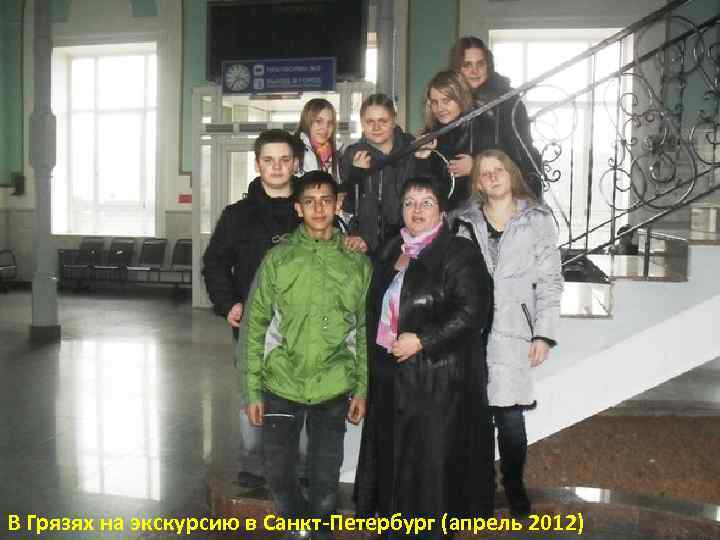 В Грязях на экскурсию в Санкт-Петербург (апрель 2012) 