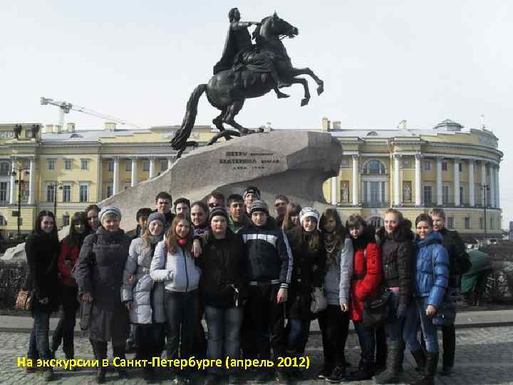 На экскурсии в Санкт-Петербурге (апрель 2012) 