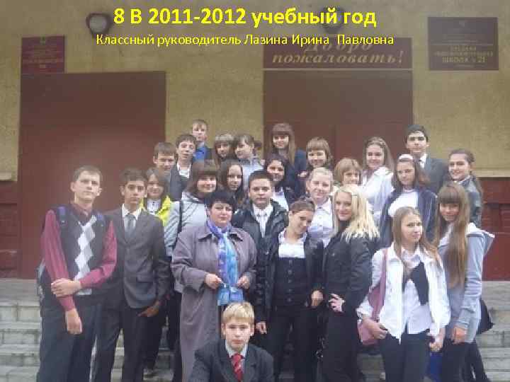 8 В 2011 -2012 учебный год Классный руководитель Лазина Ирина Павловна 