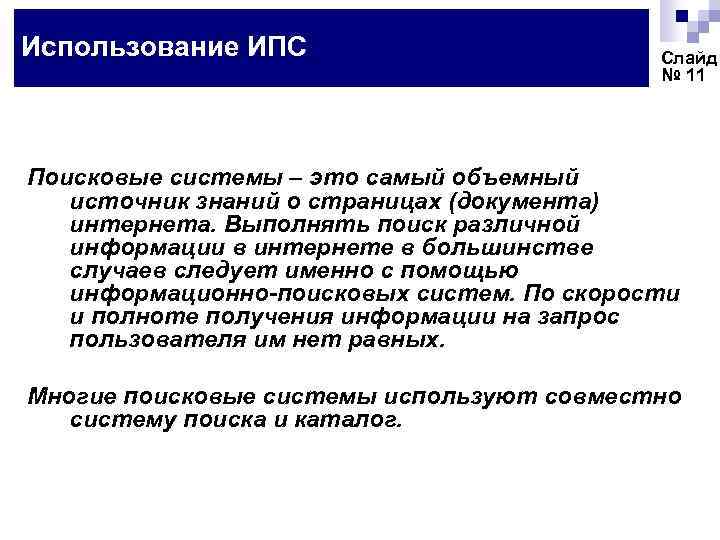 Использование ИПС Слайд № 11 Поисковые системы – это самый объемный источник знаний о