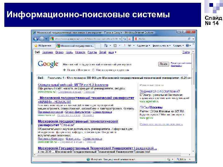 Информационно-поисковые системы Слайд № 14 