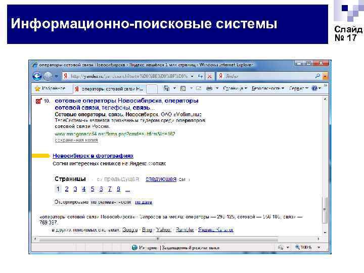 Информационно-поисковые системы Слайд № 17 