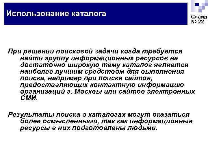 Использование каталога Слайд № 22 При решении поисковой задачи когда требуется найти группу информационных