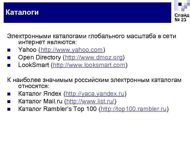 Каталоги Слайд № 23 Электронными каталогами глобального масштаба в сети интернет являются: n Yahoo