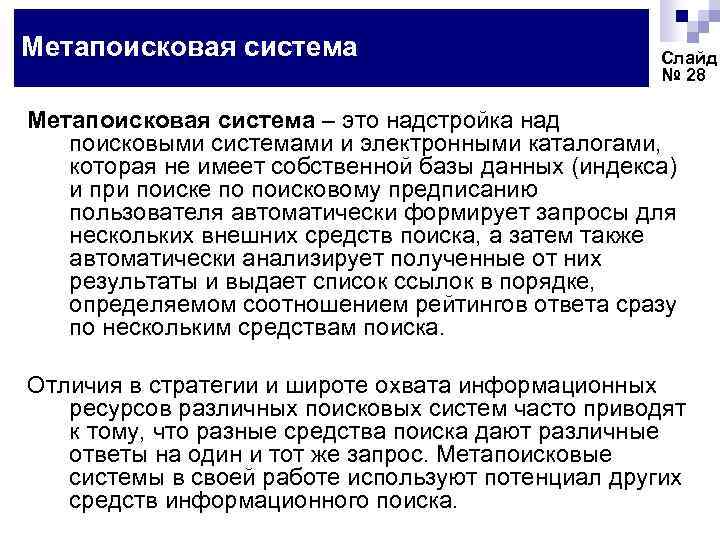 Метапоисковая система Слайд № 28 Метапоисковая система – это надстройка над поисковыми системами и