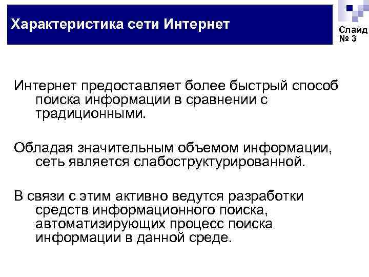 Характеристика сети Интернет предоставляет более быстрый способ поиска информации в сравнении с традиционными. Обладая