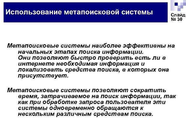 Использование метапоисковой системы Слайд № 30 Метапоисковые системы наиболее эффективны на начальных этапах поиска