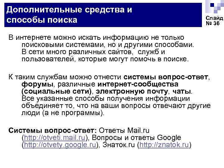 Дополнительные средства и способы поиска Слайд № 36 В интернете можно искать информацию не