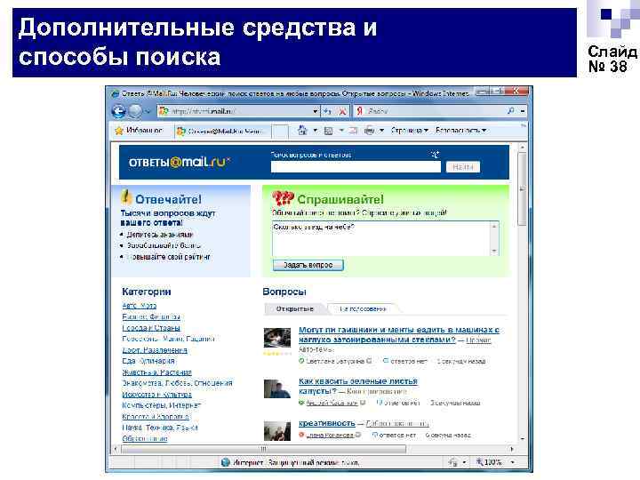 Дополнительные средства и способы поиска Слайд № 38 