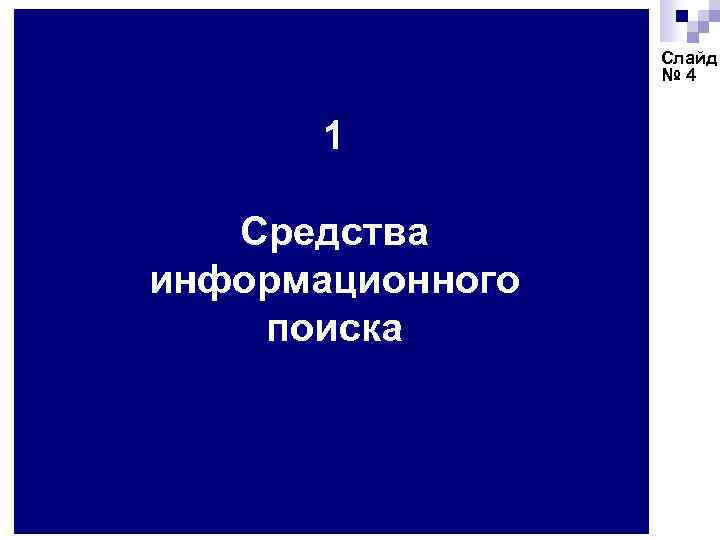 Слайд № 4 1 Средства информационного поиска 