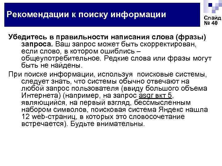 Рекомендации к поиску информации Слайд № 40 Убедитесь в правильности написания слова (фразы) запроса.