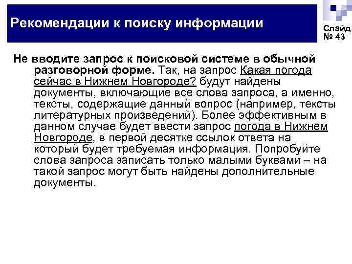 Рекомендации к поиску информации Слайд № 43 Не вводите запрос к поисковой системе в