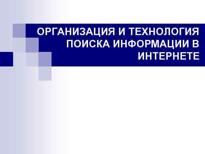 ОРГАНИЗАЦИЯ И ТЕХНОЛОГИЯ ПОИСКА ИНФОРМАЦИИ В ИНТЕРНЕТЕ 