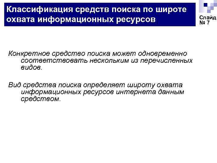 Классификация средств поиска по широте охвата информационных ресурсов Конкретное средство поиска может одновременно соответствовать