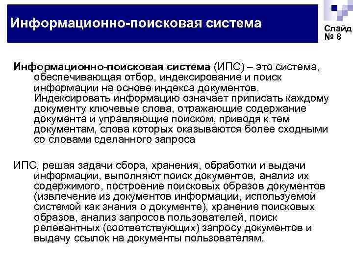 Информационно-поисковая система Слайд № 8 Информационно-поисковая система (ИПС) – это система, обеспечивающая отбор, индексирование