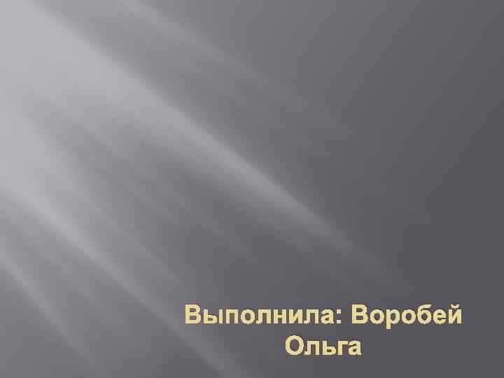 Выполнила: Воробей Ольга 