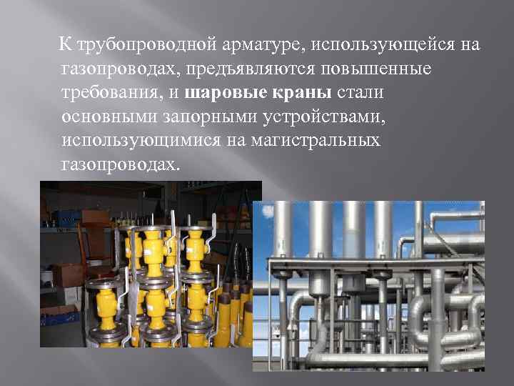 К трубопроводной арматуре, использующейся на газопроводах, предъявляются повышенные требования, и шаровые краны стали основными