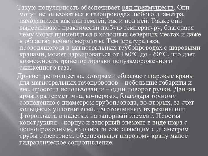 Такую популярность обеспечивает ряд преимуществ. Они могут использоваться в газопроводах любого диаметра, находящихся как