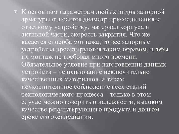  К основным параметрам любых видов запорной арматуры относятся диаметр присоединения к ответному устройству,