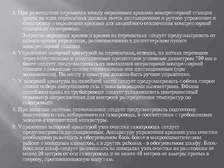 5. При размещении перемычек между охранными кранами компрессорной станции краны на этих перемычках должны