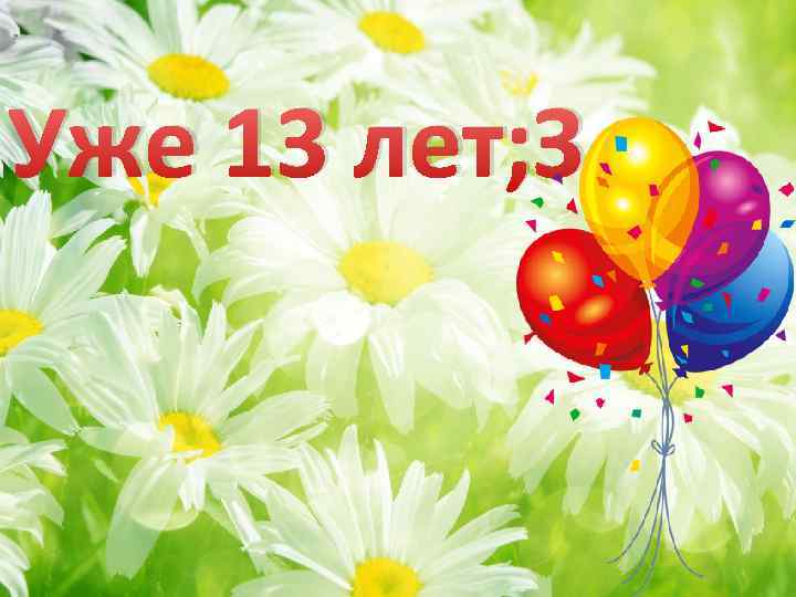 Уже 13 лет; З 