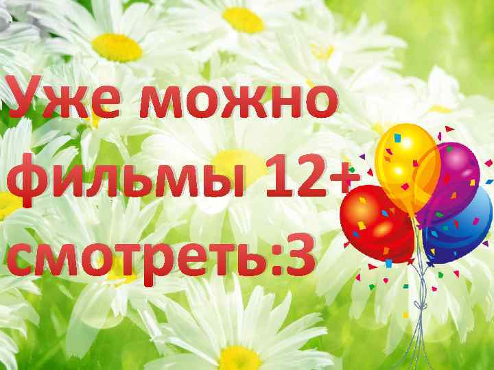 Уже можно фильмы 12+ смотреть: З 