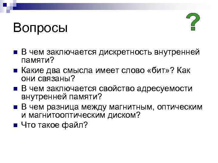 Вопросы n n n В чем заключается дискретность внутренней памяти? Какие два смысла имеет