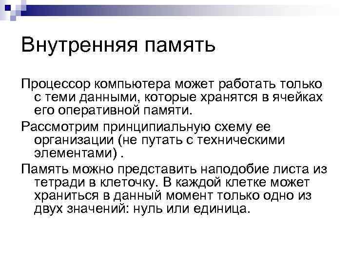 Внутренняя память Процессор компьютера может работать только с теми данными, которые хранятся в ячейках