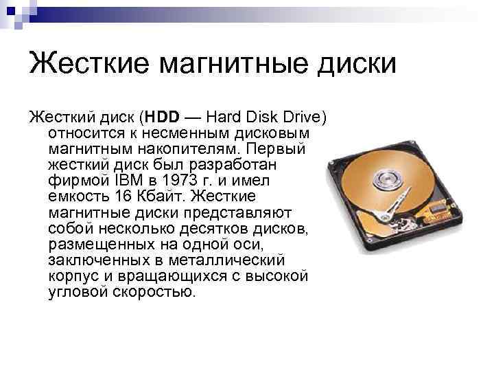 Жесткие магнитные диски Жесткий диск (HDD — Hard Disk Drive) относится к несменным дисковым