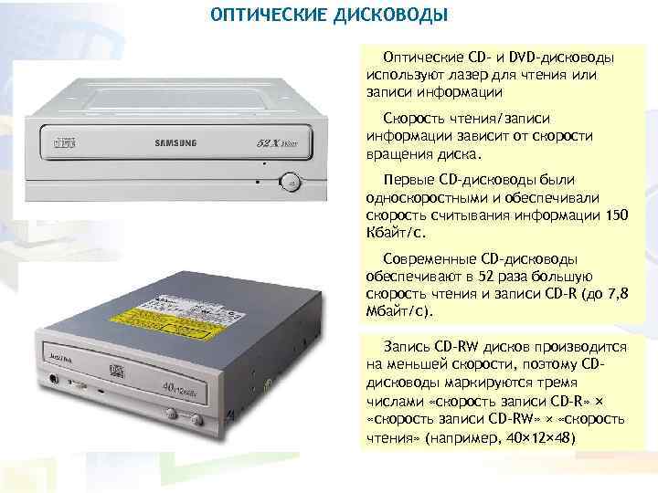 ОПТИЧЕСКИЕ ДИСКОВОДЫ Оптические CD- и DVD-дисководы используют лазер для чтения или записи информации Скорость