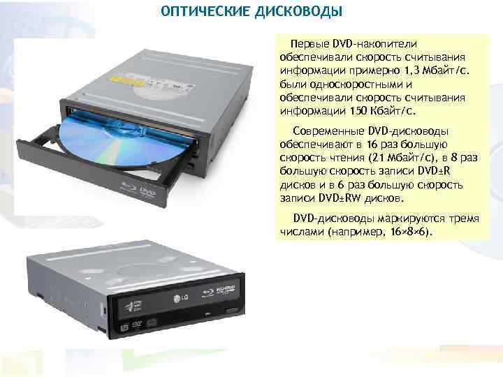 ОПТИЧЕСКИЕ ДИСКОВОДЫ Первые DVD-накопители обеспечивали скорость считывания информации примерно 1, 3 Мбайт/с. были односкоростными