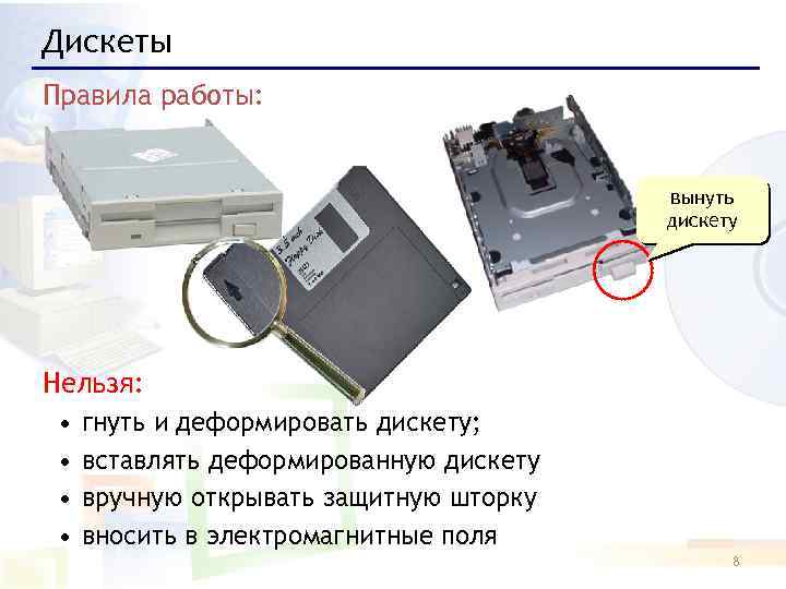 Дискеты Правила работы: вынуть дискету Нельзя: • • гнуть и деформировать дискету; вставлять деформированную