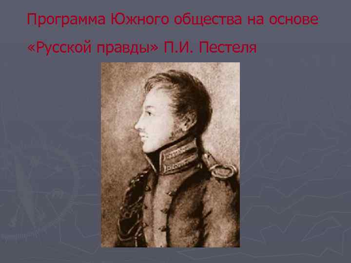 Программа Южного общества на основе «Русской правды» П. И. Пестеля 