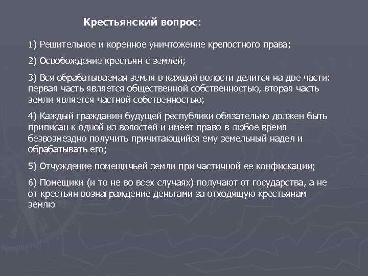 Крестьянский вопрос: 1) Решительное и коренное уничтожение крепостного права; 2) Освобождение крестьян с землей;