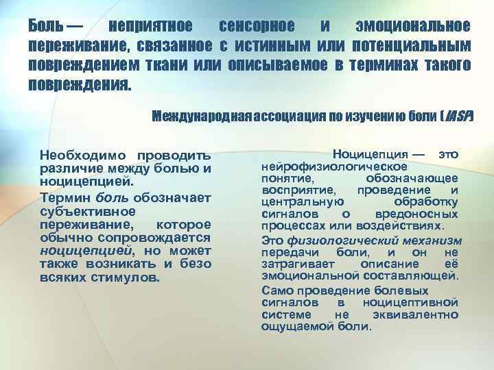 Боль — неприятное сенсорное и эмоциональное переживание, связанное с истинным или потенциальным повреждением ткани