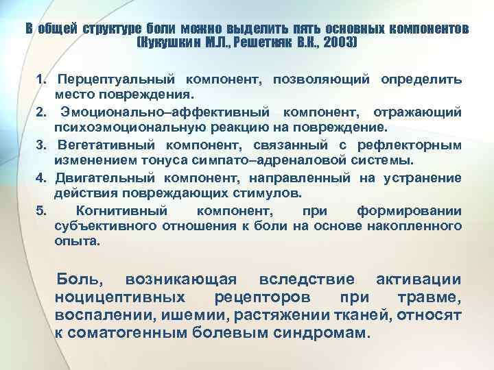 В общей структуре боли можно выделить пять основных компонентов (Кукушкин М. Л. , Решетняк