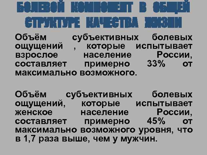 БОЛЕВОЙ КОМПОНЕНТ В ОБЩЕЙ СТРУКТУРЕ КАЧЕСТВА ЖИЗНИ Объём субъективных болевых ощущений , которые испытывает