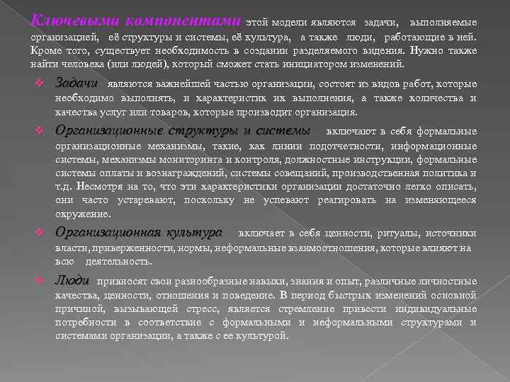 Ключевыми компонентами этой модели являются задачи, выполняемые организацией, её структуры и системы, её культура,