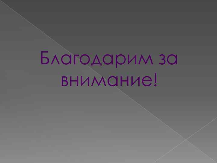 Благодарим за внимание! 