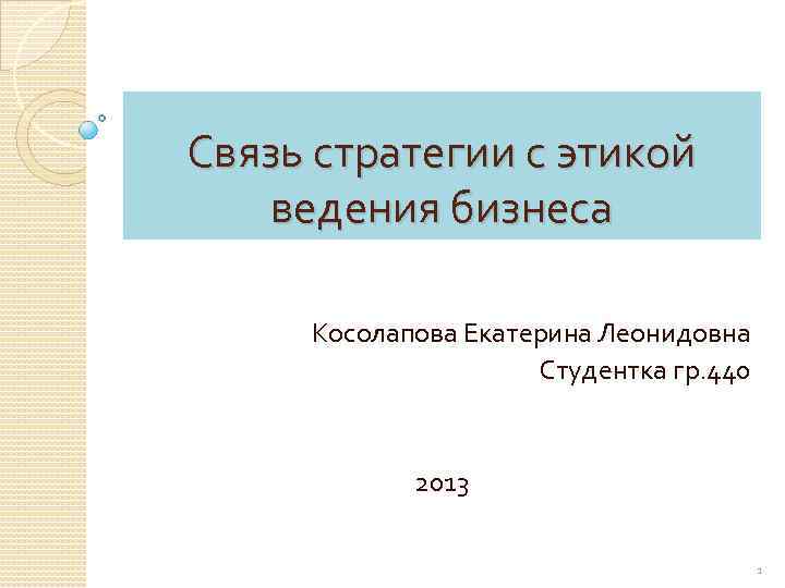 Этические стратегии. Этическая стратегия это. Привязка стратегии к этике. Этические стратегии сакахрова. Этические стратегии Сахрова.